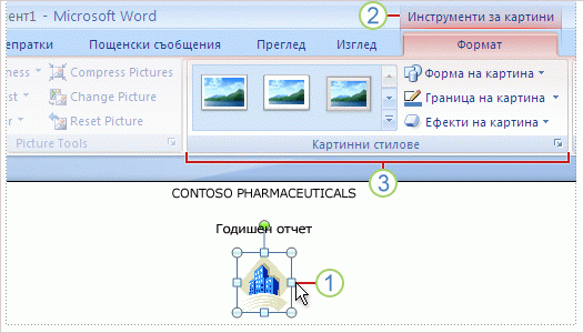 Инструменти за картини в Word 2007