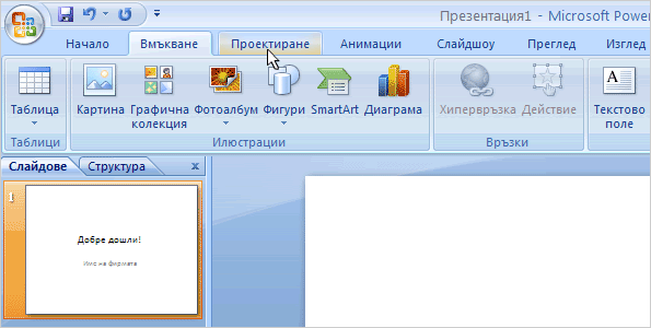 ��������� � PowerPoint 2007