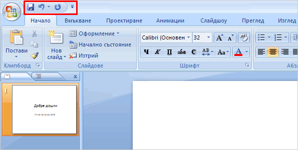 ����� � ����������� �� ���� ������ � PowerPoint 2007